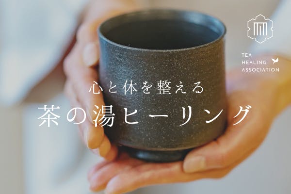 心と体を整える茶の湯ヒーリングを広めたい - CAMPFIRE (キャンプ