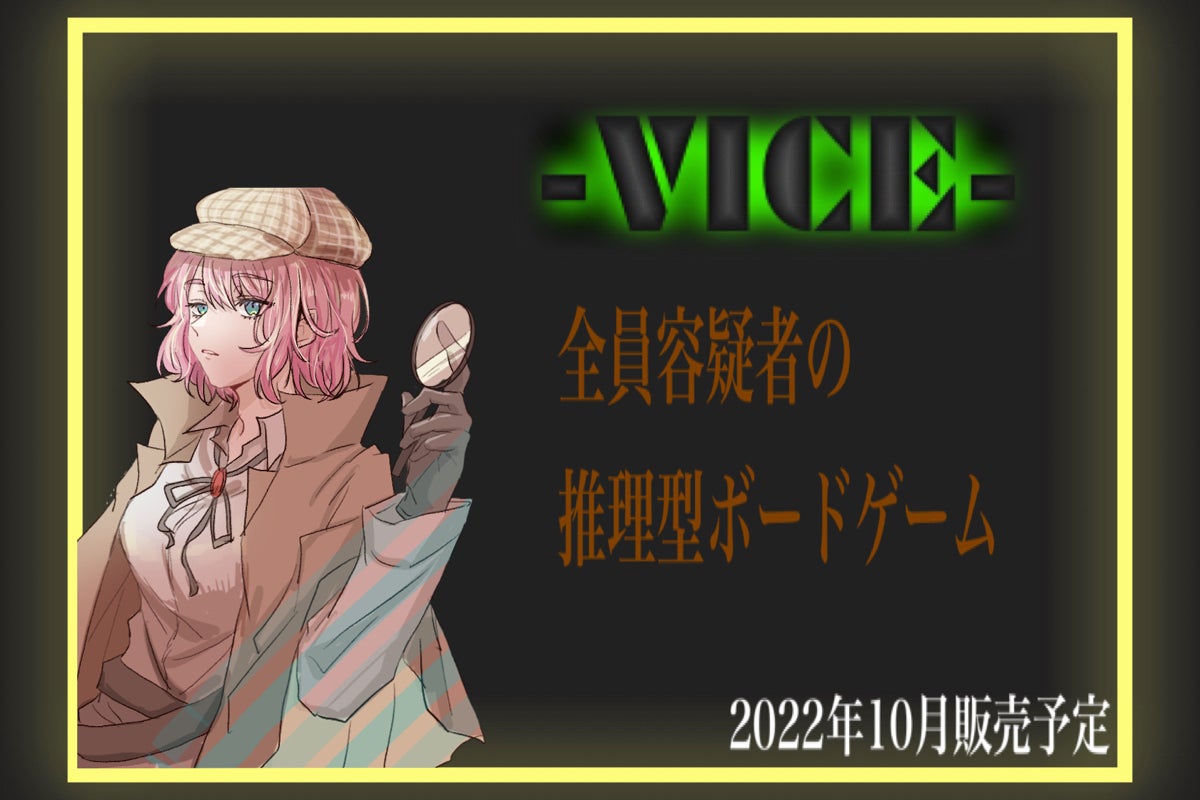 アリバイを生み出せ 推理型ボードゲーム Vice Campfire キャンプファイヤー