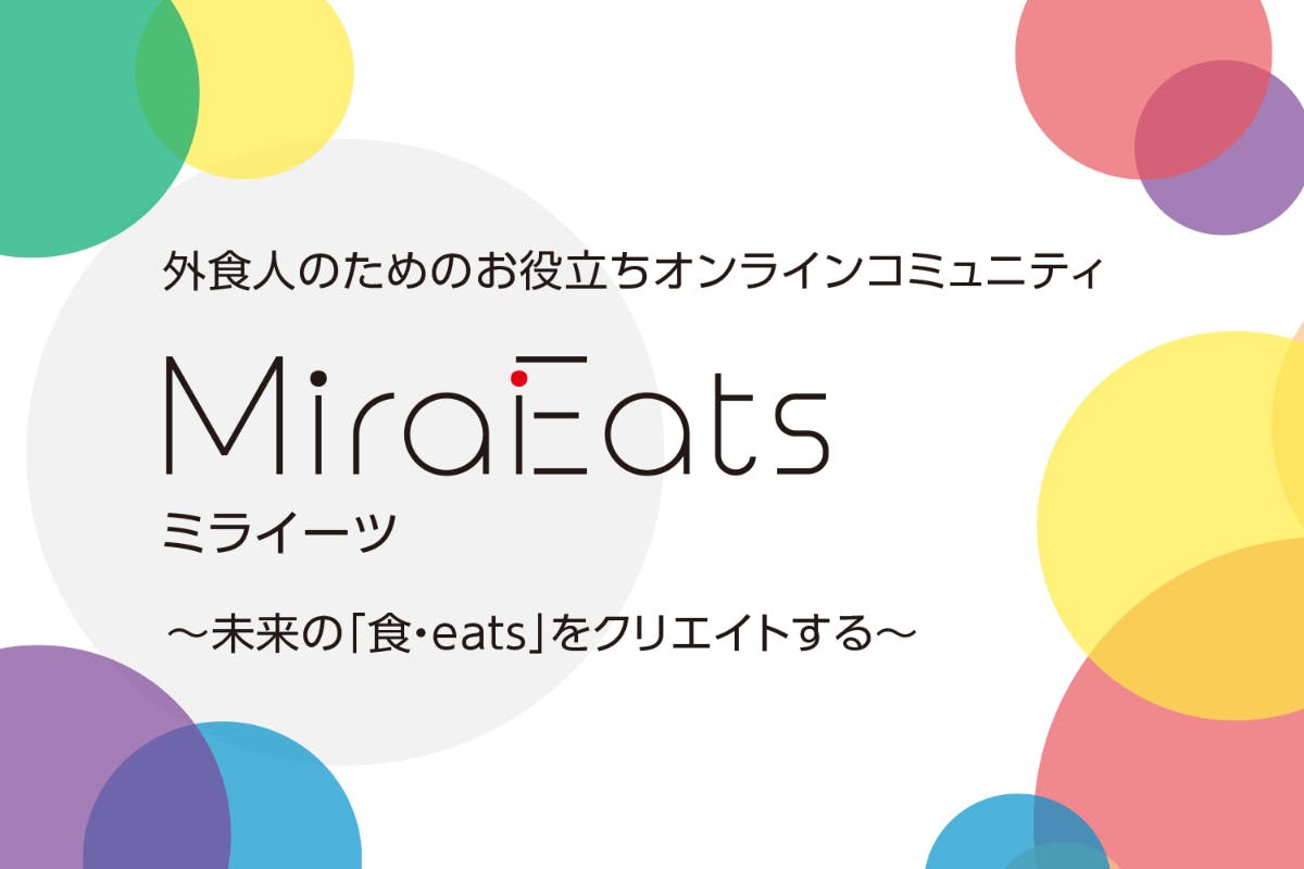 MiraEats〈ミライーツ〉〜未来の「食・eats」をクリエイトする〜