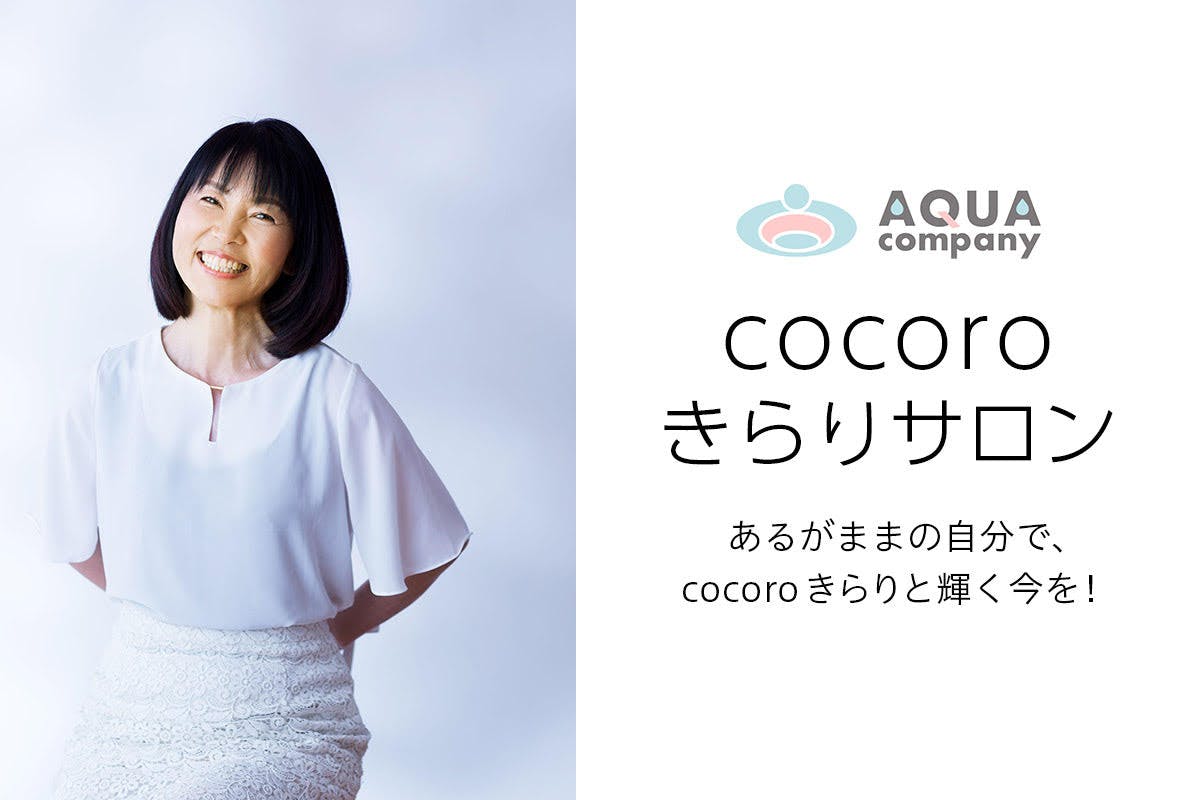 アクアカンパニーの 「cocoroきらりオンラインサロン」