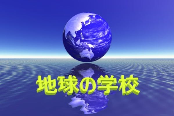 地球の学校【第1期】