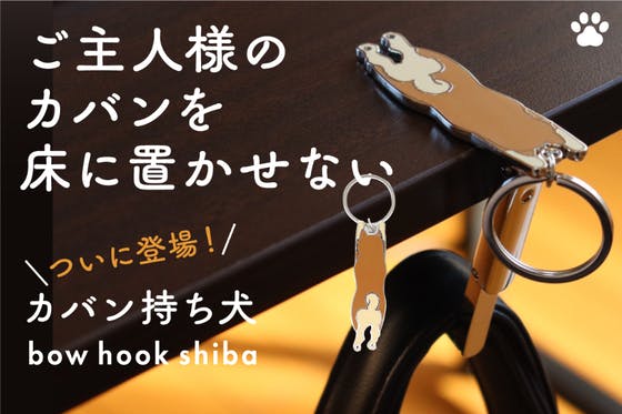 【待望の第3弾】柴犬シリーズ初登場！カバン持ち犬「bow hook