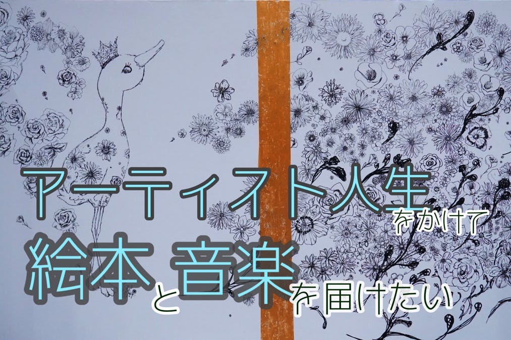 勇気を持って夢を追う人へ あなたの背中を押せるような 絵本と歌 を届けたい Campfire キャンプファイヤー 勇気を持って夢を追う人へ あなたの背中を押せるような 絵本と歌 を届けたい Campfire キャンプファイヤー
