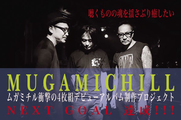 MUGAMICHILL（ムガミチル）★自主製作CD-R3枚セット★ MUGAMICHILL（ムガミチル）☆自主製作CD-R3枚セット☆ 【公式通販】