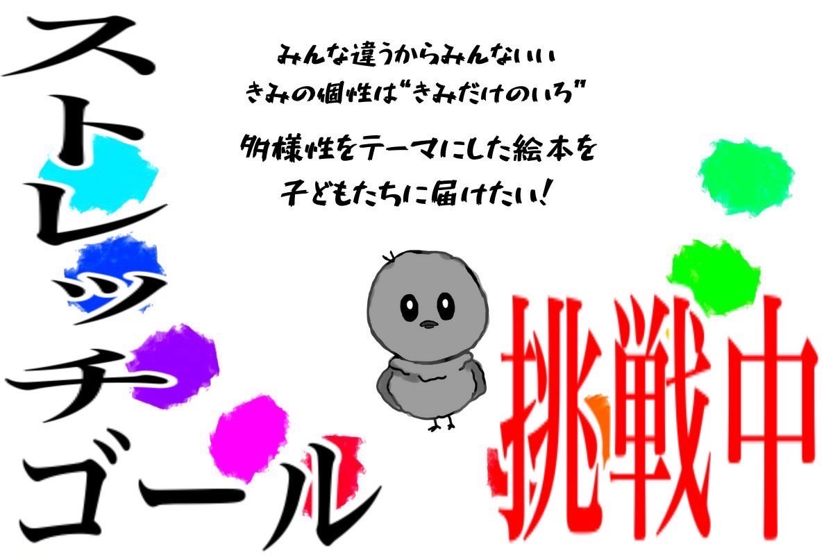 多様性をテーマにした絵本を子どもたちに届けて個性溢れる世界を実現したい アクティビティ Campfire キャンプファイヤー