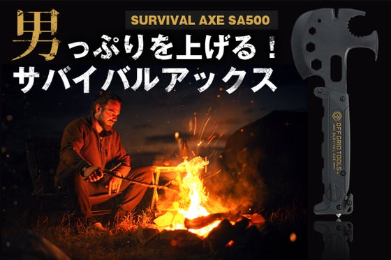【アメリカ発】 31の特徴で野性的にキャンプを楽しむ!サバイバルアックス