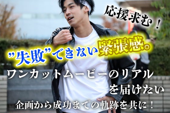 皆様の応援と共に 思い出に残るワンカットムービー制作を成功させたい の支援者一覧 Campfire キャンプファイヤー