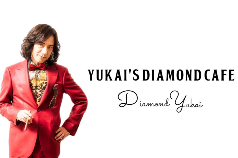 プレミアムオンラインサロン『YUKAI'S DIAMOND CAFE』