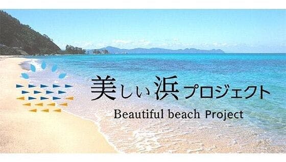 (キャンプファイヤー)　【福井県美浜町】町が誇る『美しい浜』を守りたい!　CAMPFIRE
