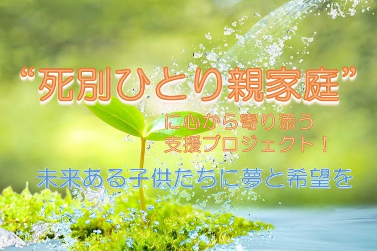 ”死別ひとり親家庭”の子ども達の未来を全力支援!将来の夢を応援するプロジェクト
