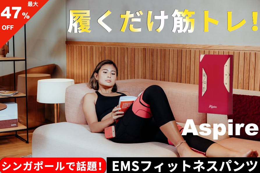 「ASPIRE」履くだけ筋トレ！おうち生活を効率化！EMSフィットネスパンツ