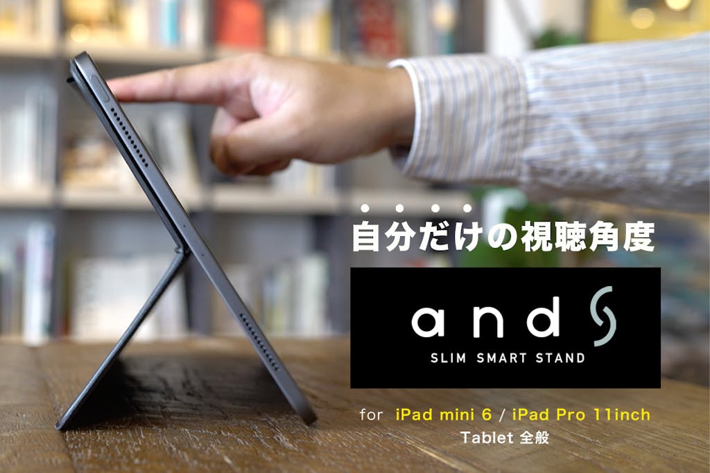 iPad mini 6やiPad Pro 11inchに最適な「無段階」スタンド