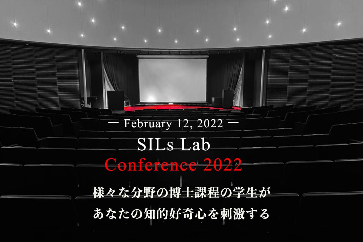 SILs Lab Conference 2022 -価値創造の面白さを共有する- - CAMPFIRE