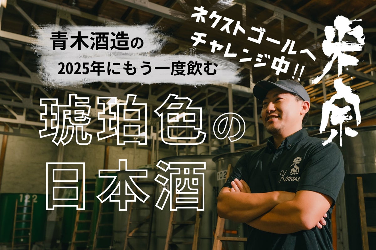 青木酒造の「2025年にもう一度飲む、琥珀色の日本酒」 - CAMPFIRE