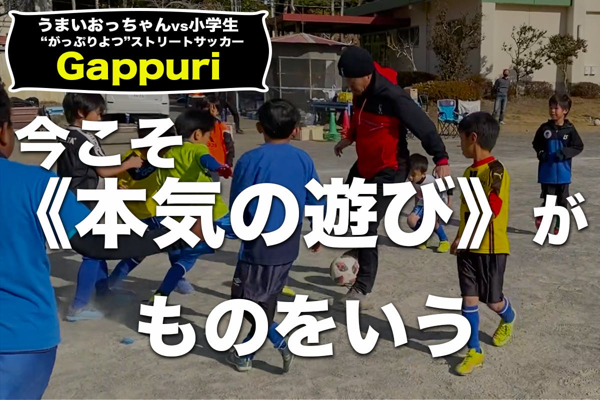 技は見て盗め 本気の遊び ストリートサッカー で子供たちの個性を解放させたい Campfire キャンプファイヤー