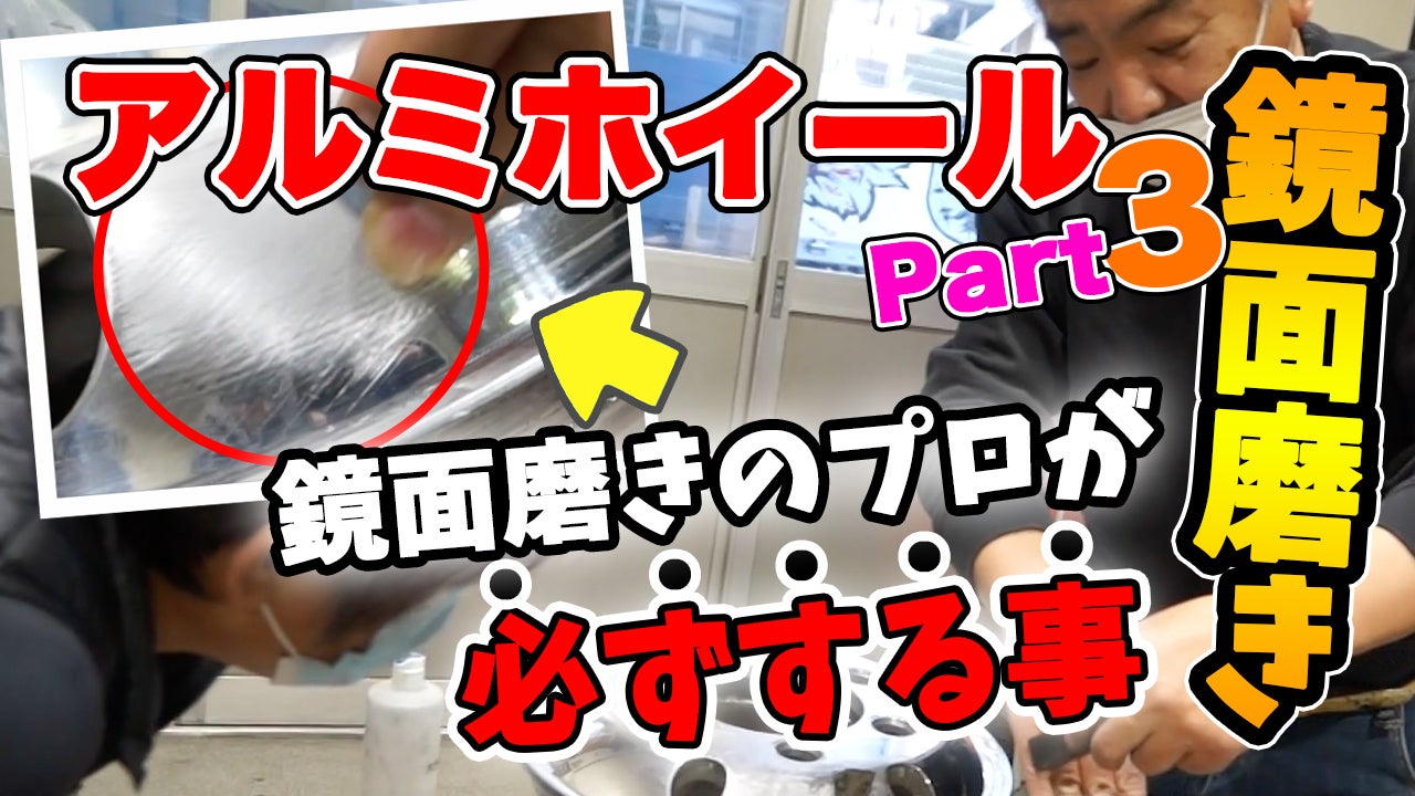 金型鏡面磨きのプロも愛用。アルミホイール磨きにおすすめなイチオシ