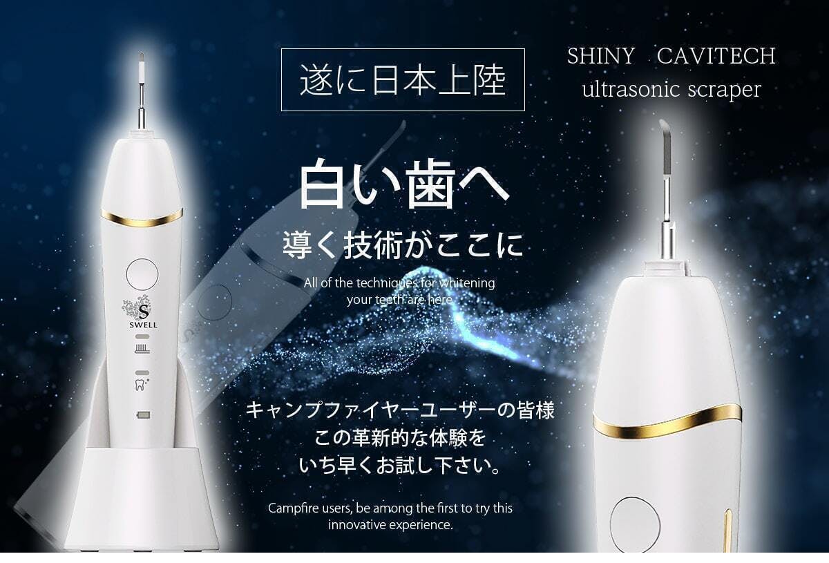 ステイン除去シャイニーキャビテック　shiny cavitech