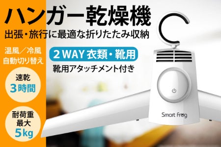 Smartfrog 旅先などで濡れた靴や服を乾燥させるコンパクトハンガー乾燥機 Campfire キャンプファイヤー