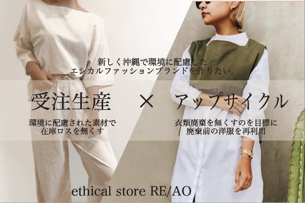 衣服ロスをなくす服作り】受注生産&廃棄服を使用した循環型エシカル