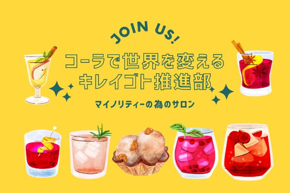 名もなきコーラで世界を変える~キレイゴト推進部~