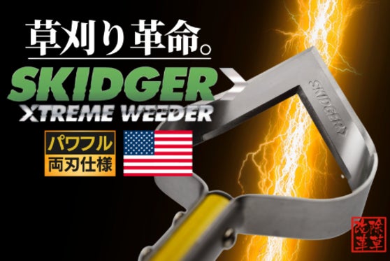延長決定!「アメリカ発」雑草スキッジャー、鋭いV字ブレードがキレを生み除草力向上