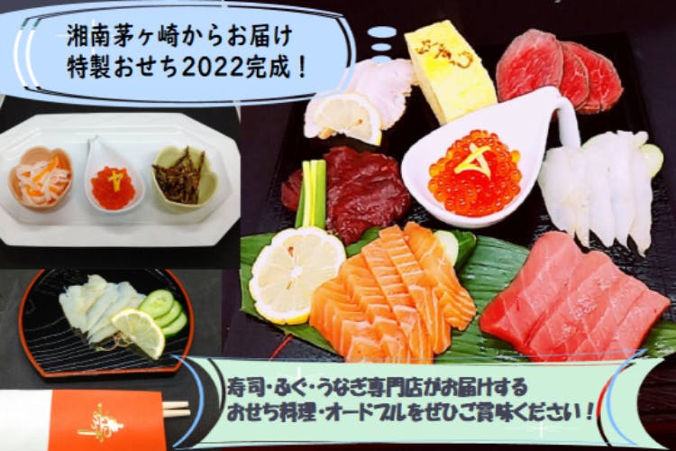 (キャンプファイヤー)　湘南茅ヶ崎から…小さなお寿司屋さんの特製おせち２０２２完成！へのコメント　CAMPFIRE