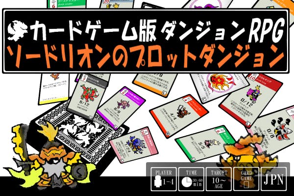 みんなでワイワイ1人でも遊べる アナログ版ローグライクカードゲーム ソードリオン Campfire キャンプファイヤー