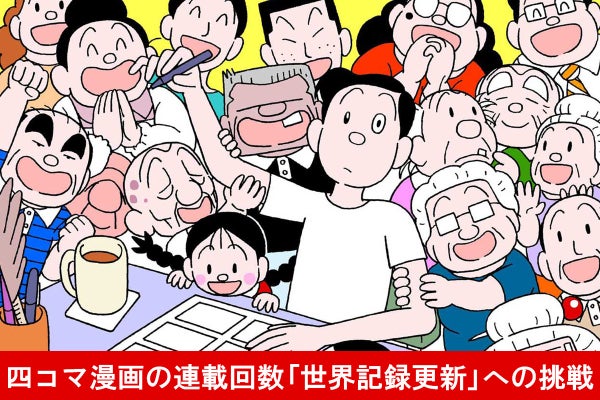 四コマ漫画『そふとそぼ』の連載回数・世界記録更新への挑戦。-2021.12