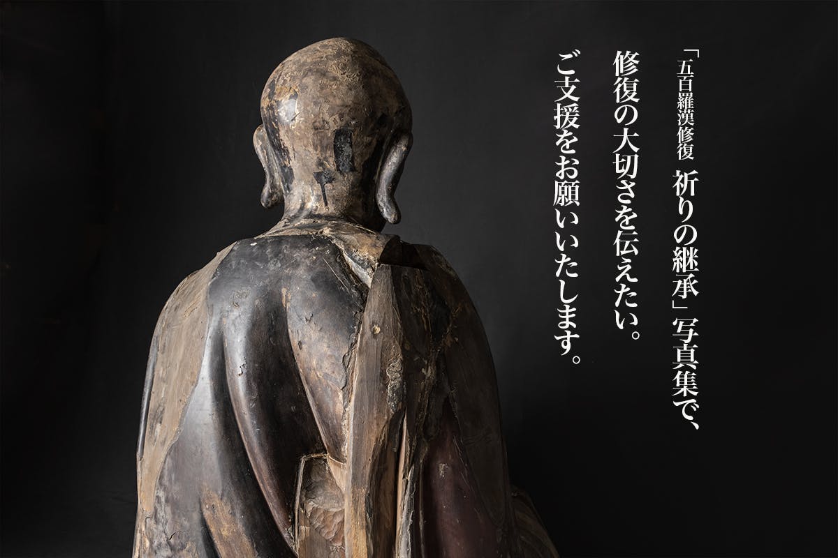 祈りを支える羅漢像を未来につなぐ修復家・長井武志の仕事を写真集で伝えたい！　CAMPFIRE　(キャンプファイヤー)