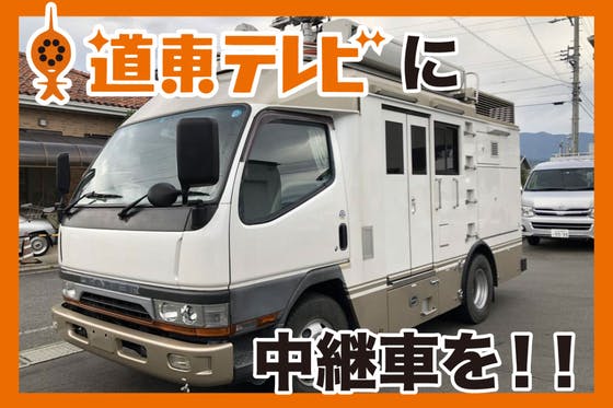 北海道の過疎エリアに放送中継車を！道東テレビに中継車を導入したい！