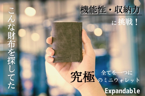 こんな財布を探してた!機能性と収納力をかね揃えた拡張可能なミニウォレット!
