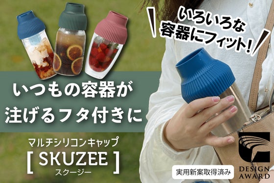 いろいろな飲料容器にフィット!そそげる・こぼれないシリコンキャップSKUZEE