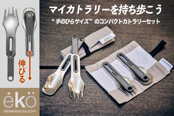 手のひらサイズで携帯性バツグン! 汚れ落ちに優れたプレミアムカトラリーセット。