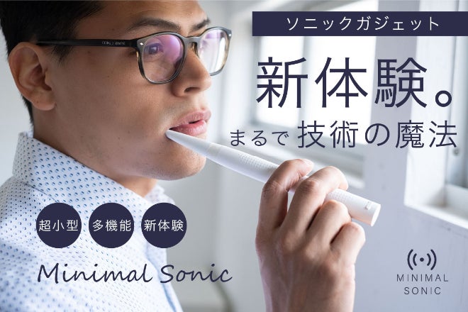 白い歯と清潔感はミニマルでつくれる。ソニックガジェット（新体験