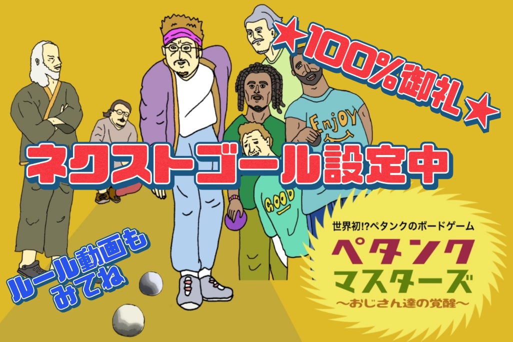 ボードゲーム ペタンクマスターズ おじさん達の覚醒 の開発ご支援下さい Campfire キャンプファイヤー
