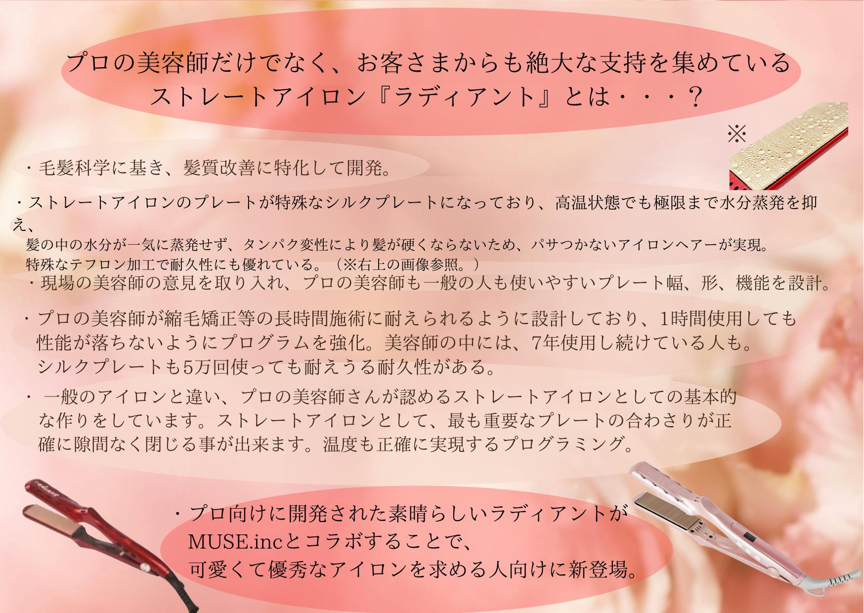 可愛くて優秀、髪質改善・美髪作りに特化した高性能のストーレート