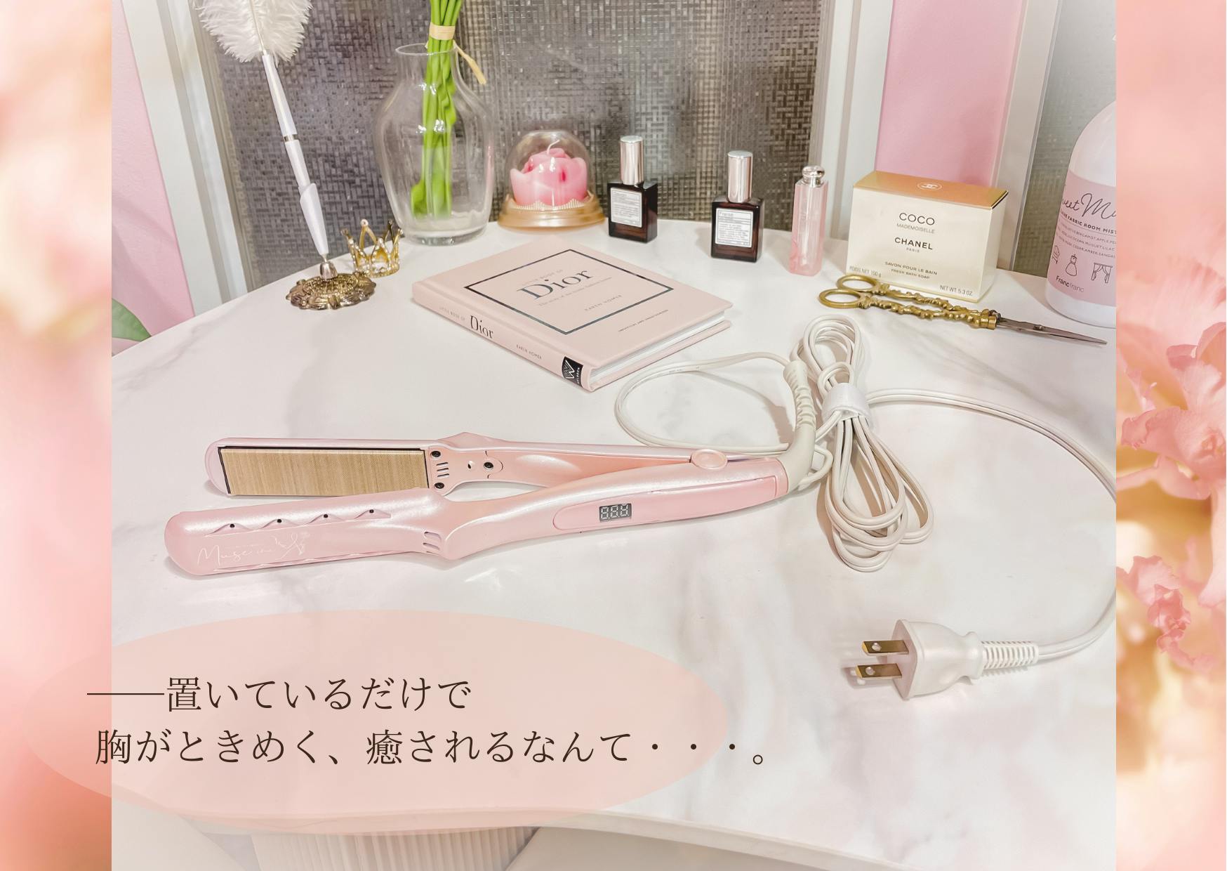 可愛くて優秀、髪質改善・美髪作りに特化した高性能のストーレート