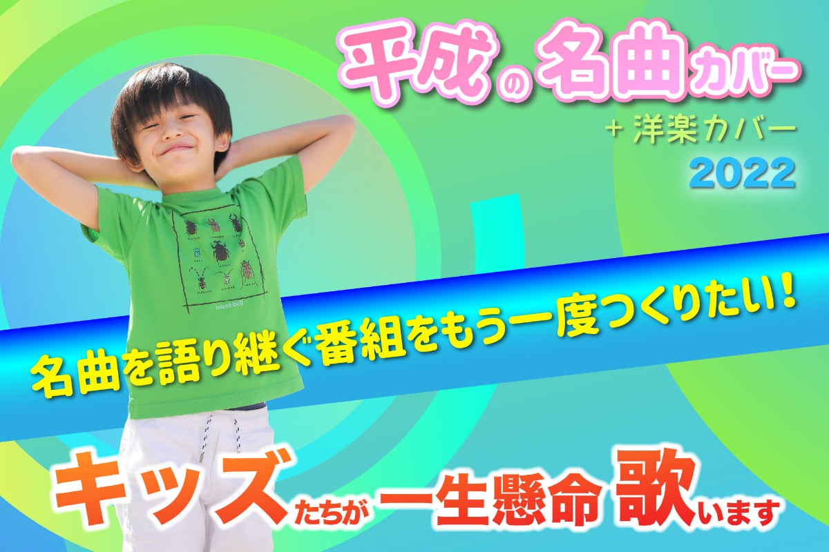 平成の名曲をカバー 子供たちが次の時代に伝える音楽 Campfire キャンプファイヤー 平成の名曲をカバー 子供たちが次の時代に伝える音楽 Campfire キャンプファイヤー