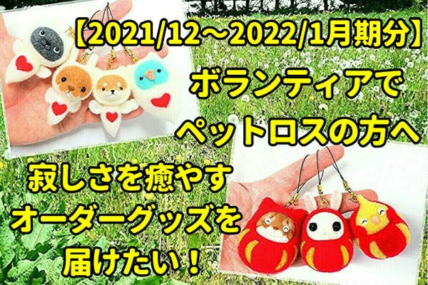 ペットロス支援のボランティア制作 うさぎグループ編 Campfire キャンプファイヤー