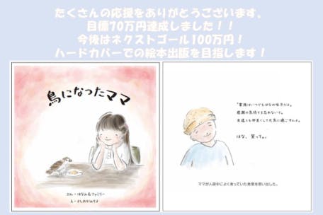 13年前の手作り絵本 鳥になったママ をカタチにしたい の支援者一覧 Campfire キャンプファイヤー