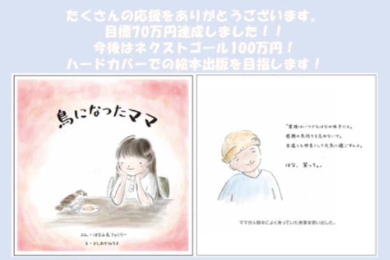 13年前の手作り絵本 鳥になったママ をカタチにしたい Campfire キャンプファイヤー