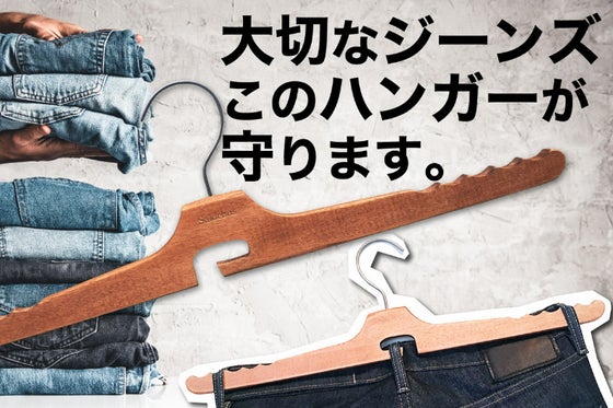 アパレルデザイナー考案3点固定のパンツ専用ハンガーThe Jean Hanger