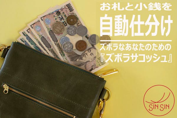 もうレジでモタモタしなくて済む！紙幣と硬貨を自動で仕分ける「ズボラサコッシュ２」 - CAMPFIRE (キャンプファイヤー)