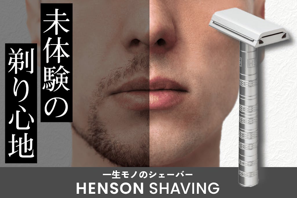 肌に優しいのにしっかり剃れる！コスパ抜群の超精密構造シェーバー「HENSON」
 