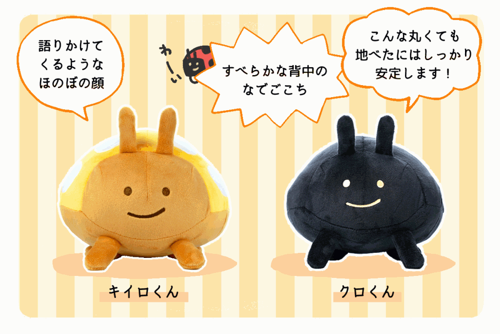 第2弾 毎日てんとう虫 キイロくん クロくん ぬいぐるみプロジェクト Campfire キャンプファイヤー 第2弾 毎日てんとう虫 キイロくん クロくん ぬいぐるみプロジェクト Campfire キャンプファイヤー