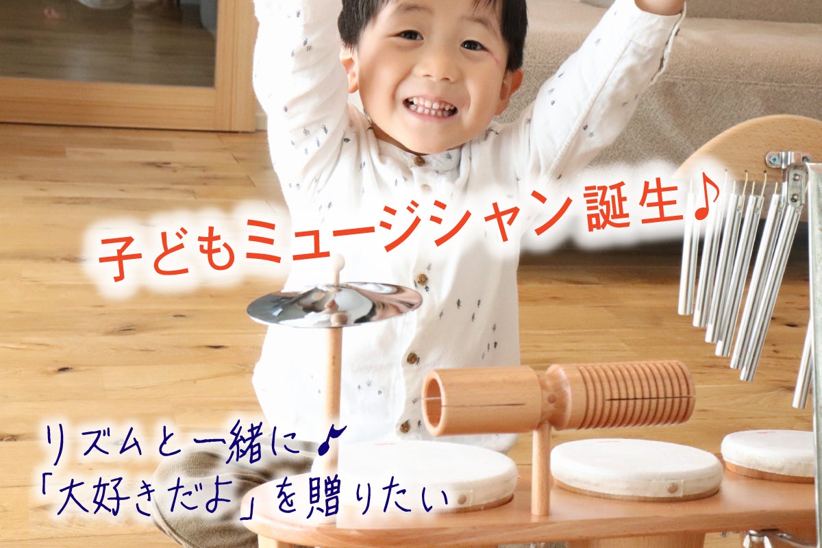 子どもたちに「知育楽器ドラムセット＆レッスン動画12回」を届けたい