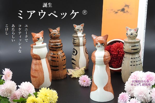 リターン品『猫形こけし人形』を初めて披露します。 - CAMPFIRE