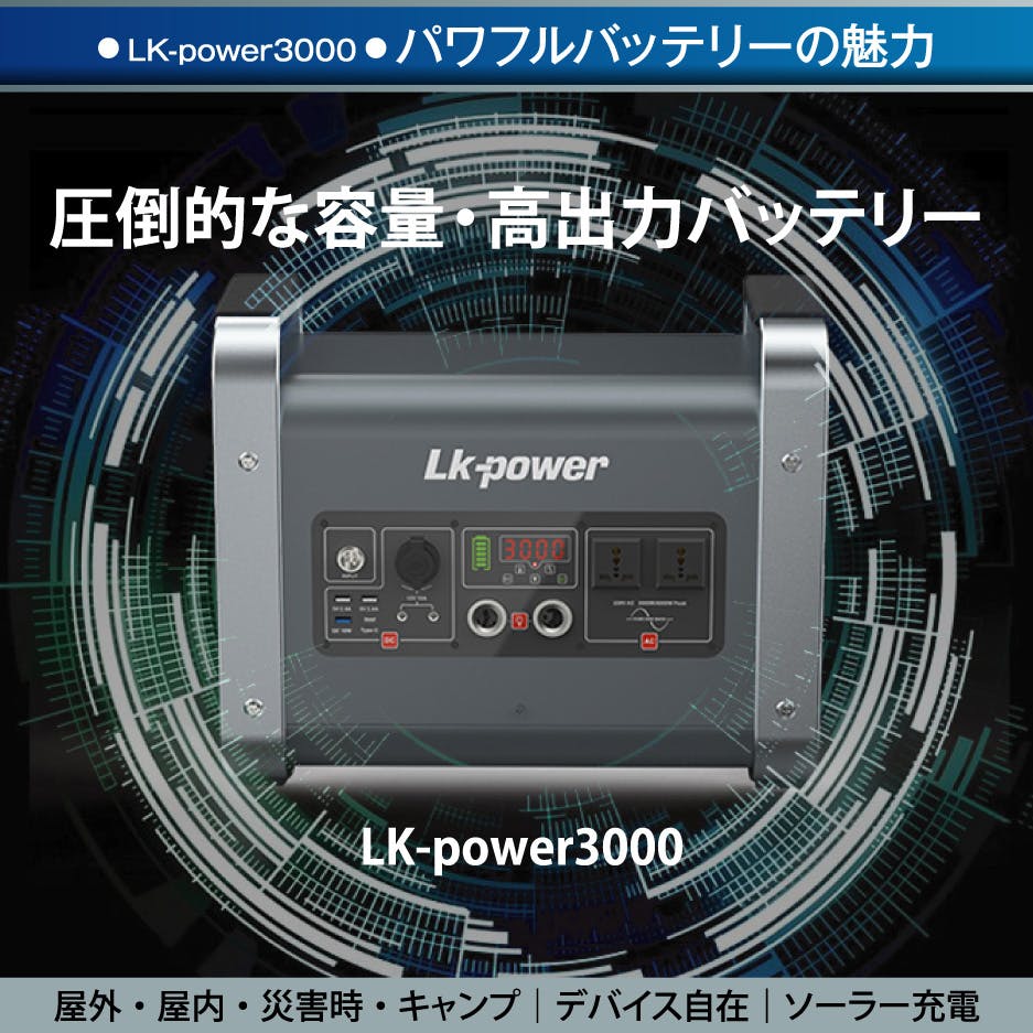 不安を安心に変える蓄電 頼れるポータブル電源 「LK-POWER3000