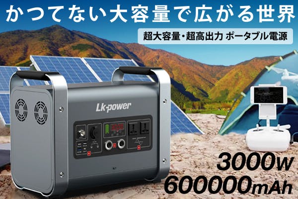 不安を安心に変える蓄電 頼れるポータブル電源 「LK-POWER3000