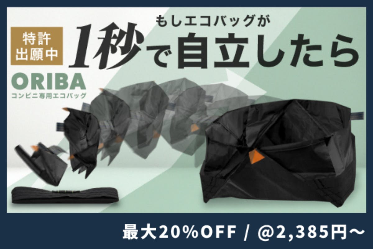 畳みやすい、コンパクト、頑丈だけじゃない。「１秒で開く」常識破りの